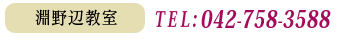 淵野辺教室