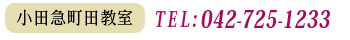 小田急町田教室